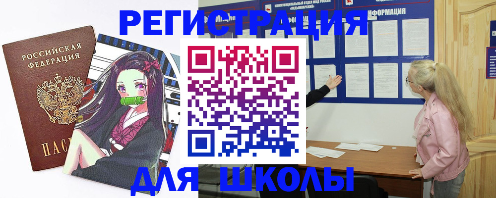 прописка для школы в Рыльске